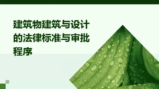 建筑物建筑与设计的法律标准与审批程序