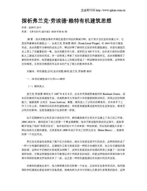 探析弗兰克·劳埃德·赖特有机建筑思想