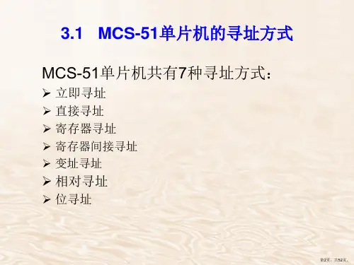 MCS51系列单片机指令系统及汇编语言程序设计课件