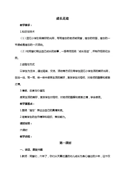 人教新课标六年级下册语文教案成长足迹1