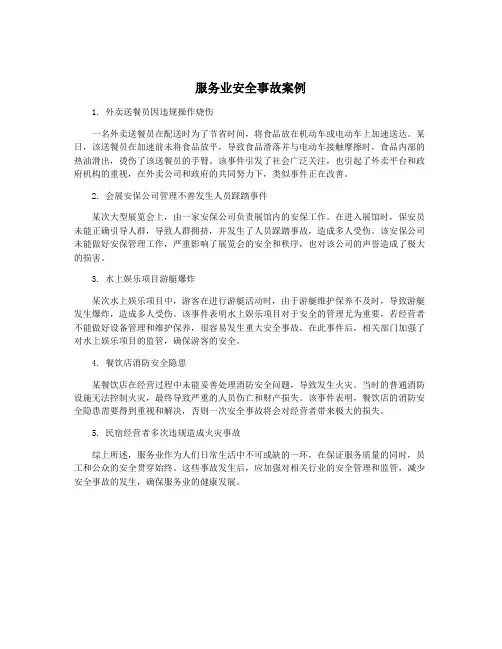服务业安全事故案例