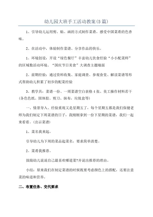 幼儿园大班手工活动教案(5篇)