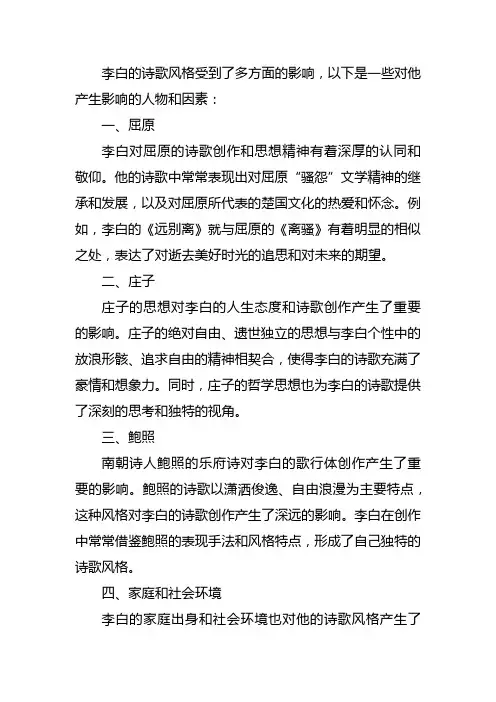 李白的诗歌风格受到哪些人的影响