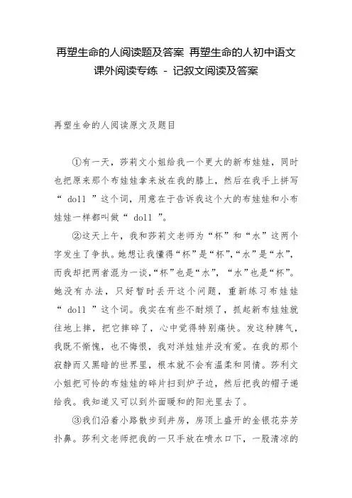 再塑生命的人阅读题及答案 再塑生命的人初中语文课外阅读专练 - 记叙文阅读及答案