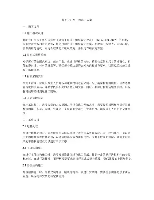 装配式厂房工程施工方案