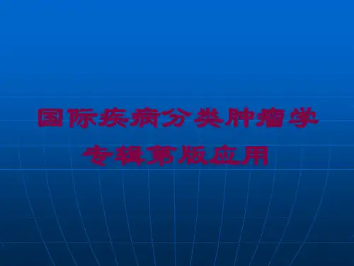 国际疾病分类肿瘤学专辑第版应用培训课件