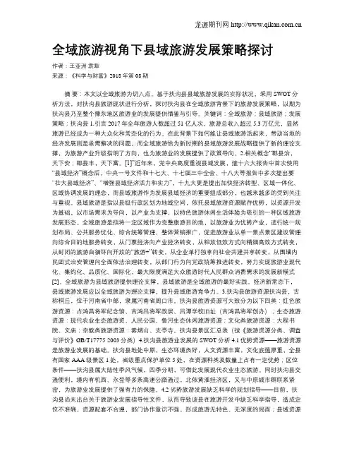 全域旅游视角下县域旅游发展策略探讨