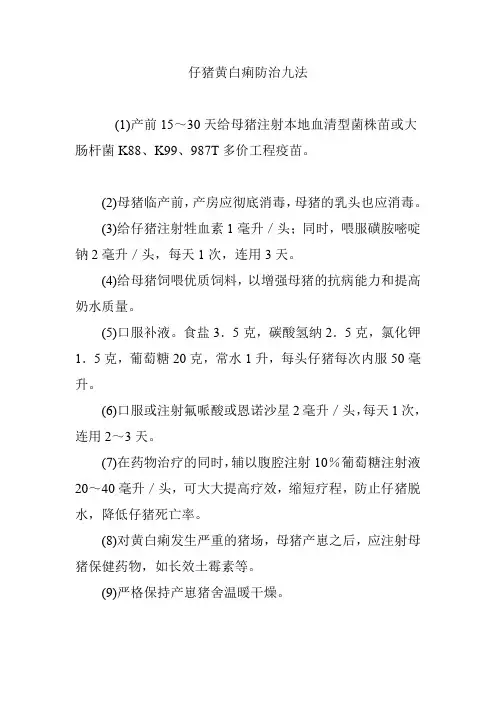 仔猪黄白痢防治九法