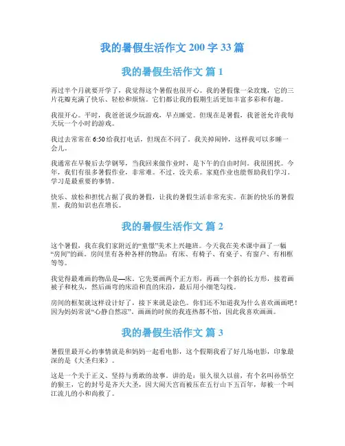 我的暑假生活作文200字33篇