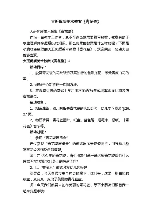 大班优质美术教案《青花瓷》