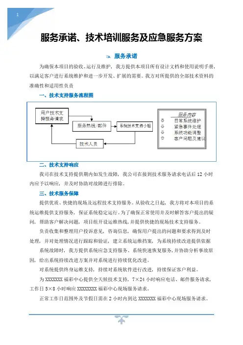 服务承诺、技术培训服务及应急服务方案