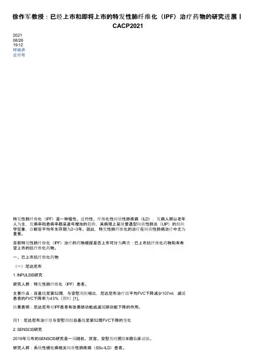 徐作军教授：已经上市和即将上市的特发性肺纤维化（IPF）治疗药物的研究进展丨CACP2021