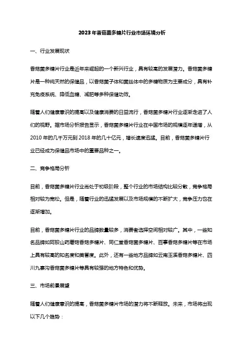 2023年香菇菌多糖片行业市场环境分析