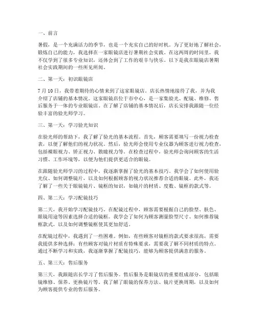 眼镜店暑期社会实践周记
