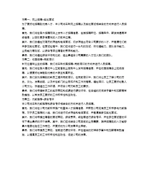 人员招聘方案范文3篇