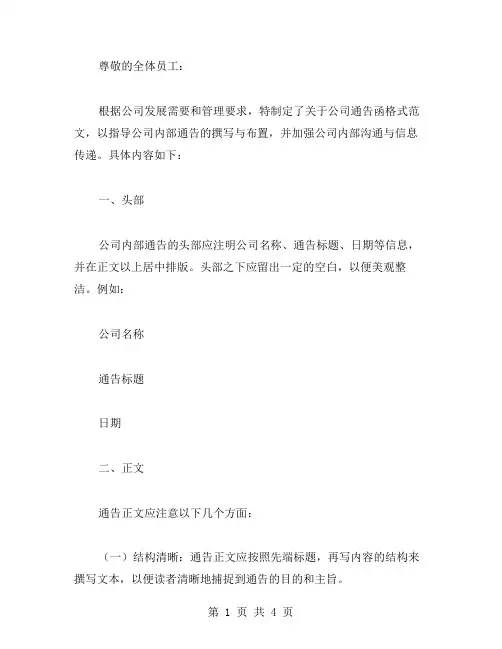 公司通告函格式范文
