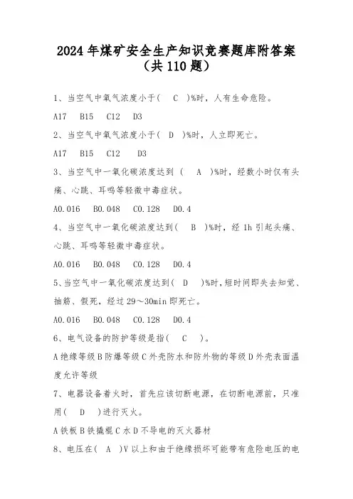 2024年煤矿安全生产知识竞赛题库附答案(共110题)