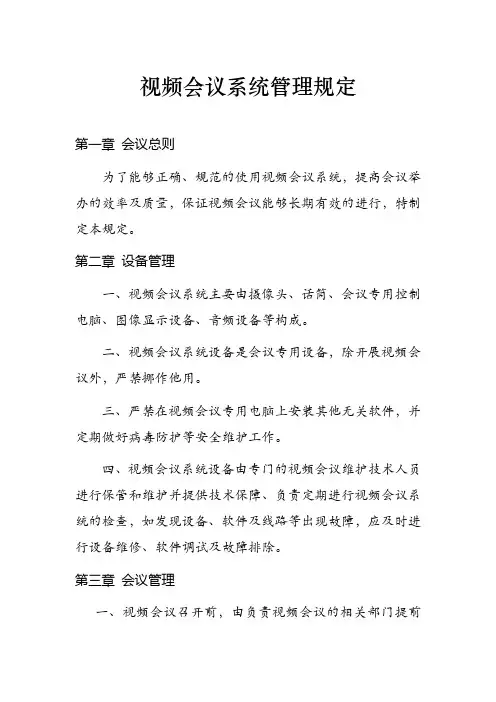 视频会议系统使用相关管理规定制度