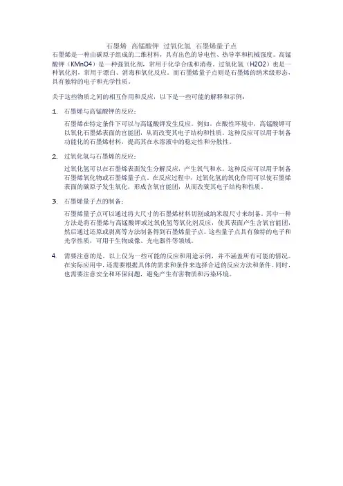 石墨烯 高锰酸钾 过氧化氢 石墨烯量子点