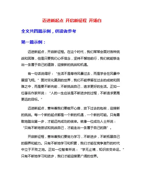 迈进新起点 开启新征程 开场白