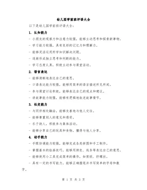 幼儿园学前班评语大全