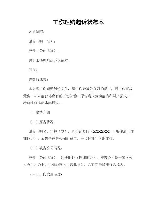 工伤理赔起诉状范本