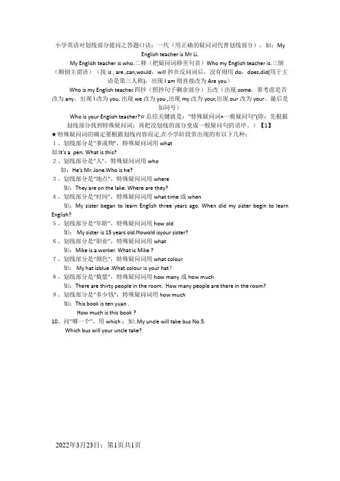小学英语对划线部分提问之答题口诀