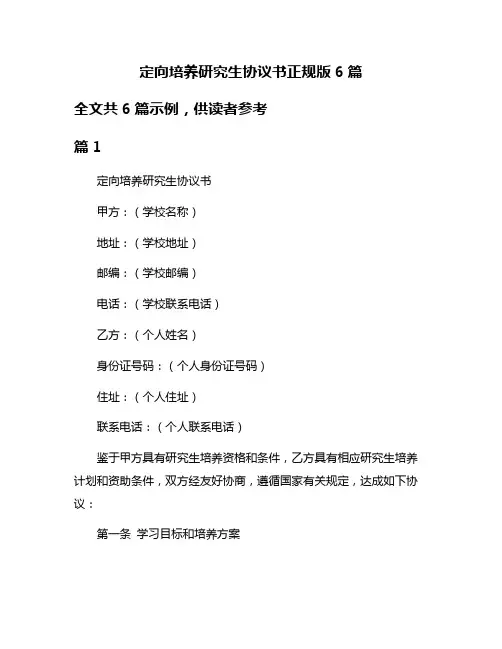 定向培养研究生协议书正规版6篇