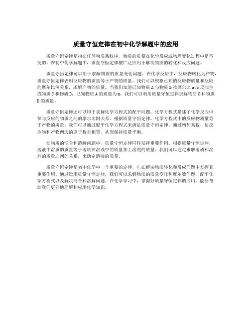 质量守恒定律在初中化学解题中的应用