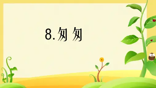 8 匆匆 课件(共24张PPT)