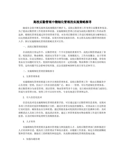 高校后勤管理中精细化管理的实施策略探寻