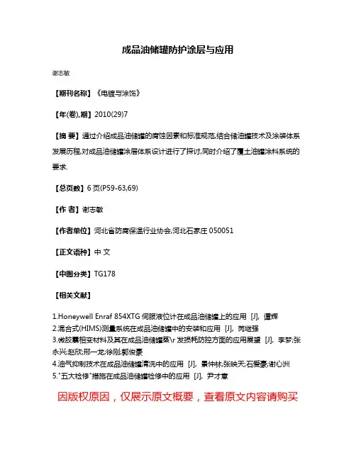 成品油储罐防护涂层与应用