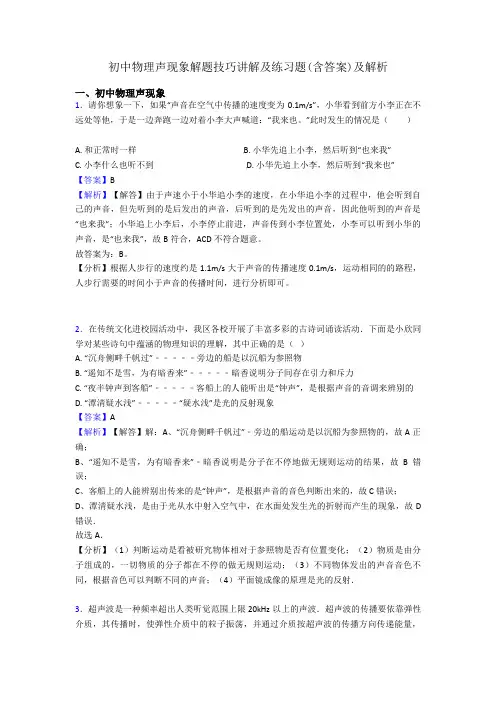 初中物理声现象解题技巧讲解及练习题(含答案)及解析