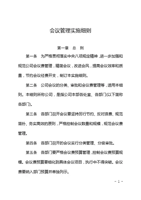 会议管理实施细则