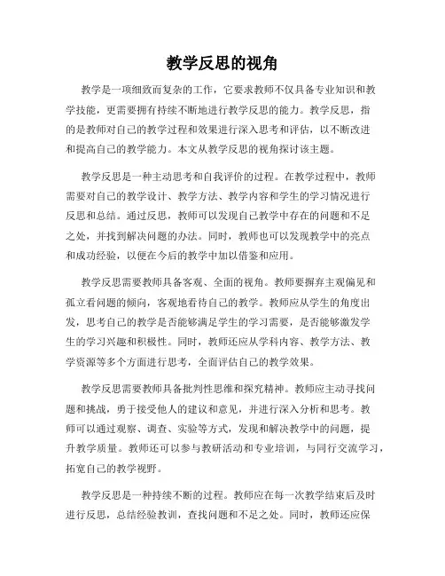 教学反思的视角