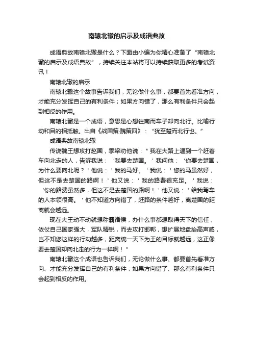 南辕北辙的启示及成语典故