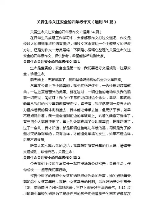 关爱生命关注安全的四年级作文（通用34篇）