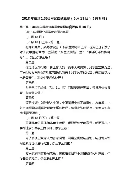 2018年福建公务员考试面试真题（6月18日）（共五则）