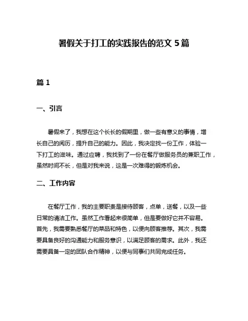 暑假关于打工的实践报告的范文5篇