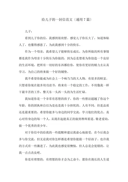 给儿子的一封信范文(通用7篇)精选