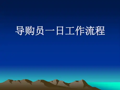 导购员一日工作流程