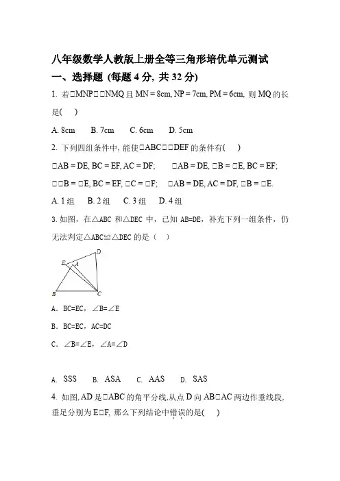 八年级数学人教版上册全等三角形培优单元测试
