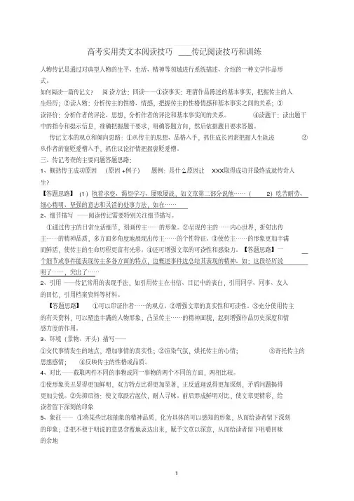高考实用类文本阅读技巧___传记阅读技巧和训练
