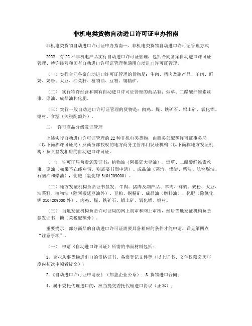 非机电类货物自动进口许可证申办指南