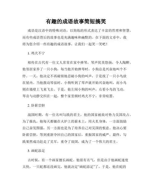 有趣的成语故事简短搞笑