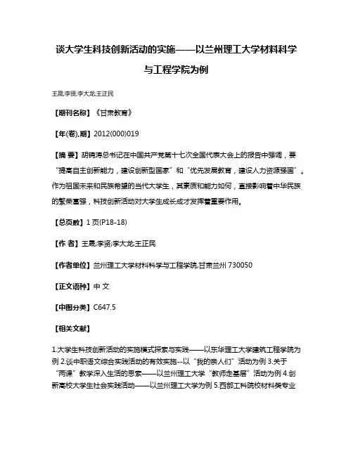 谈大学生科技创新活动的实施——以兰州理工大学材料科学与工程学院为例