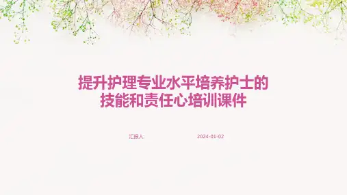 提升护理专业水平培养护士的技能和责任心培训课件