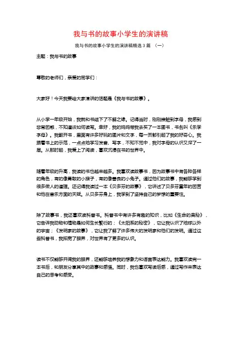 我与书的故事小学生的演讲稿3篇