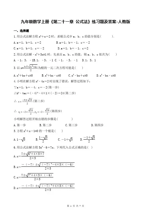 九年级数学上册《第二十一章 公式法》练习题及答案-人教版