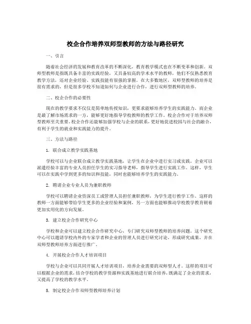 校企合作培养双师型教师的方法与路径研究